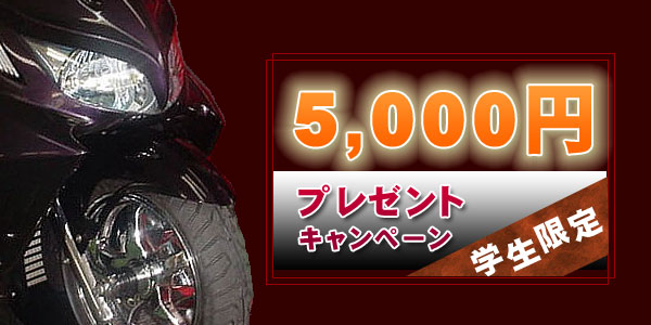 学生限定！！5,000円プレゼントキャンペーン